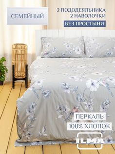 Постельное белье ILMA семейное без простыни, хлопок перкаль, SMK-021