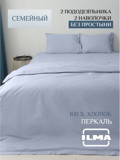Постельное белье ILMA семейное без простыни, хлопок перкаль, SMK-007