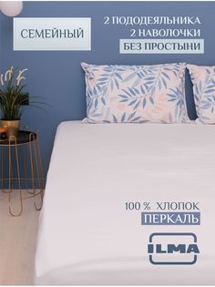 Постельное белье ILMA семейное без простыни, хлопок перкаль, SMK-012