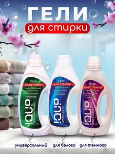 Набор гелей для стирки IQUP для темного, белого белья, универсальный, 3 шт по 1 л