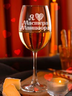 Бокал LaserGlass люблю мастера маникюра