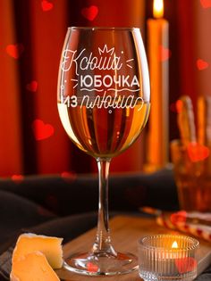 Бокал винный с гравировкой LaserGlass Ксюша юбочка