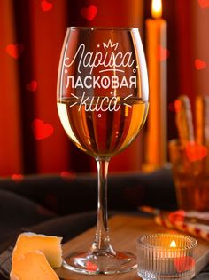 Бокал для вина LaserGlass с надписью подруге Лариса ласковая