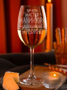 Бокал LaserGlass для Мастера маникюра
