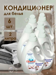 Кондиционер Яр Line ADAMAND нежность хлопка, 2 л х 6 шт