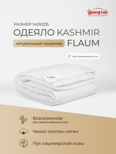 Одеяло HausFrau Kashmir Flaum всесезонное кашемир 140х205