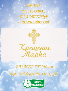 Полотенце махровое XALAT с вышивкой Крещение Марка 70х140 см