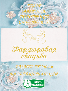 Полотенце махровое XALAT с вышивкой Фарфоровая свадьба 70х140 см