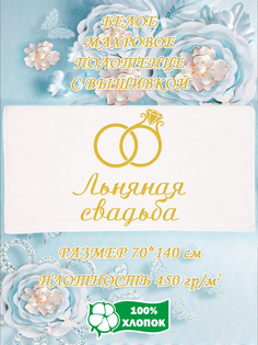 Полотенце махровое XALAT с вышивкой Льняная свадьба 70х140 см