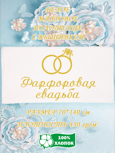 Полотенце махровое XALAT с вышивкой Фарфоровая свадьба 70х140 см