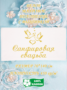 Полотенце махровое XALAT с вышивкой Сапфировая свадьба 70х140 см