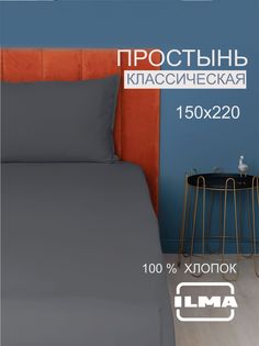Простынь без резинки ILMA 150х220 1,5 спальная, хлопок перкаль, MPP-017