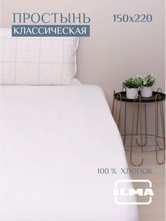 Простынь без резинки ILMA 150х240 1,5 спальная, хлопок перкаль, MPP-004