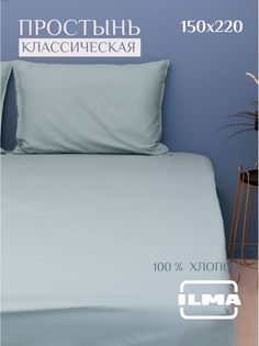 Простынь без резинки ILMA 150х240 1,5 спальная, хлопок перкаль, MPP-006