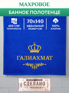 Полотенце махровое XALAT с вышивкой ГАЛИАХМАТ 70х140 см
