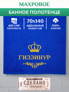 Полотенце махровое XALAT с вышивкой ГИЗЗИНУР 70х140 см