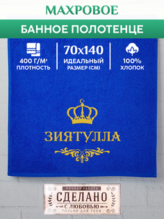 Полотенце махровое XALAT с вышивкой ЗИЯТУЛЛА 70х140 см