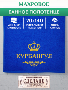 Полотенце махровое XALAT с вышивкой КУРБАНГУЛ 70х140 см