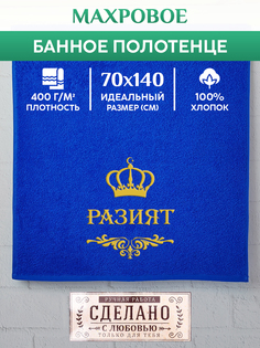 Полотенце махровое XALAT с вышивкой РАЗИЯТ 70х140 см