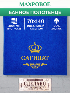 Полотенце махровое XALAT с вышивкой Сагидат 70х140 см