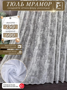 Тюль Мрамор 600х250 No Brand