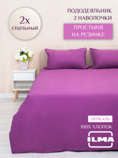 Постельное белье ILMA 2 спальное, простынь на резинке, хлопок перкаль, BKR-025025