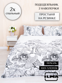Постельное белье ILMA 2 спальное, простынь на резинке, хлопок перкаль, BKR-026004
