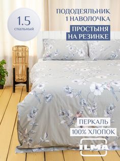 Постельное белье ILMA односпальное, простынь на резинке, хлопок перкаль, MKR-021004