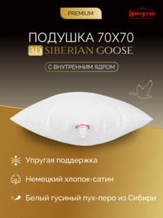 Подушка HausFrau Siberian Goose пух-перо упругая 70х70 см