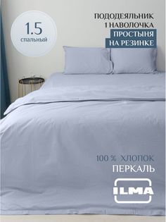 Постельное белье ILMA односпальное, простынь на резинке, хлопок перкаль, MKR-007007