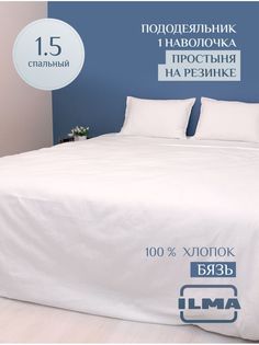 Постельное белье ILMA односпальное, простынь на резинке, хлопок перкаль, MKR-004004
