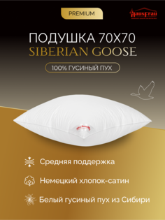 Подушка HausFrau Siberian Goose пуховая средняя 70х70 см