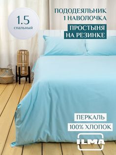 Постельное белье ILMA односпальное, простынь на резинке, хлопок перкаль, MKR-022022
