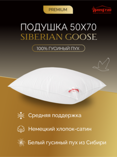 Подушка HausFrau Siberian Goose пуховая средняя 50х70 см
