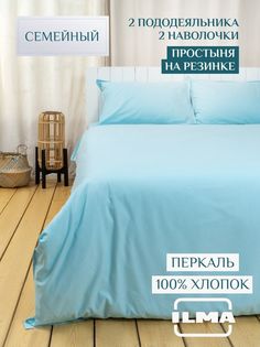Постельное белье ILMA семейное, простынь на резинке, хлопок перкаль, SBPR-022022