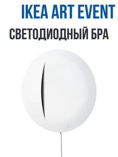 Бра IKEA Арт-Ивент 904.917.63, светодиодный, белый, 30 см