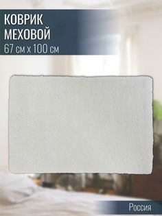 Коврик комнатный Snow 67х100 см белый