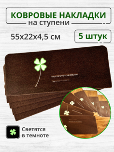 Коврики текстильные для лестничных ступеней коричневые, клевер_5 No Brand