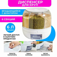 Кухонный органайзер для сыпучих продуктов 6 секций No Brand