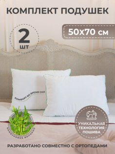 Подушки для сна Sense of Nature 50х70 2 шт бамбук