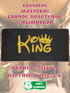 Полотенце махровое XALAT с вышивкой King 70х140 см