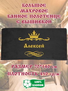 Полотенце махровое XALAT с вышивкой Алексей 70х140 см