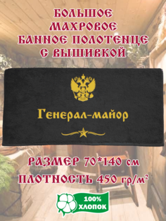 Полотенце махровое XALAT с вышивкой Генерал-майор 70х140 см