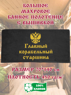 Полотенце махровое XALAT с вышивкой Главный корабельный старшина 70х140 см
