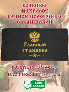 Полотенце махровое XALAT с вышивкой Главный старшина 70х140 см