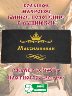 Полотенце махровое XALAT с вышивкой Максимилиан 70х140 см