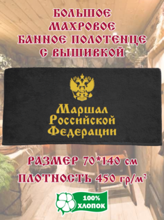 Полотенце махровое XALAT с вышивкой Маршал российской федерации 70х140 см