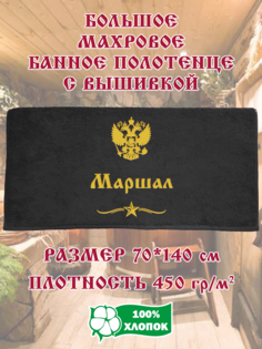 Полотенце махровое XALAT с вышивкой Маршал 70х140 см
