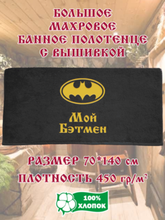 Полотенце махровое XALAT с вышивкой Мой бэтмен 70х140 см