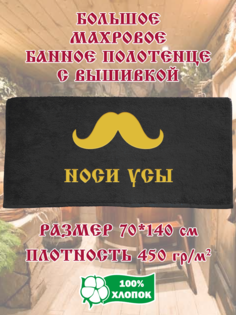 Полотенце махровое XALAT с вышивкой Носи усы 2 70х140 см